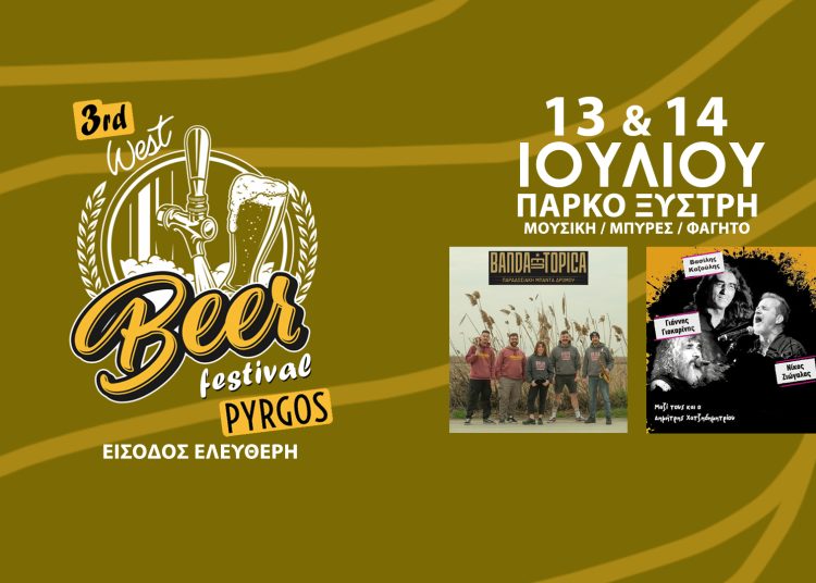 Την Κυριακή και τη Δευτέρα το 3ο Φεστιβάλ μπύρας στον Πύργο