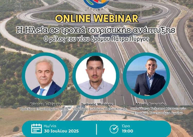 Σύλλογος Ηλείων Αττικής: Επιτυχημένο διαδικτυακό σεμινάριο για την τουριστική ανάπτυξη στην Ηλεία & την νέα εθνική οδό
