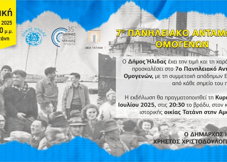 7ο Πανηλειακό Αντάμωμα Ομογενών την Κυριακή στην Αμαλιάδα