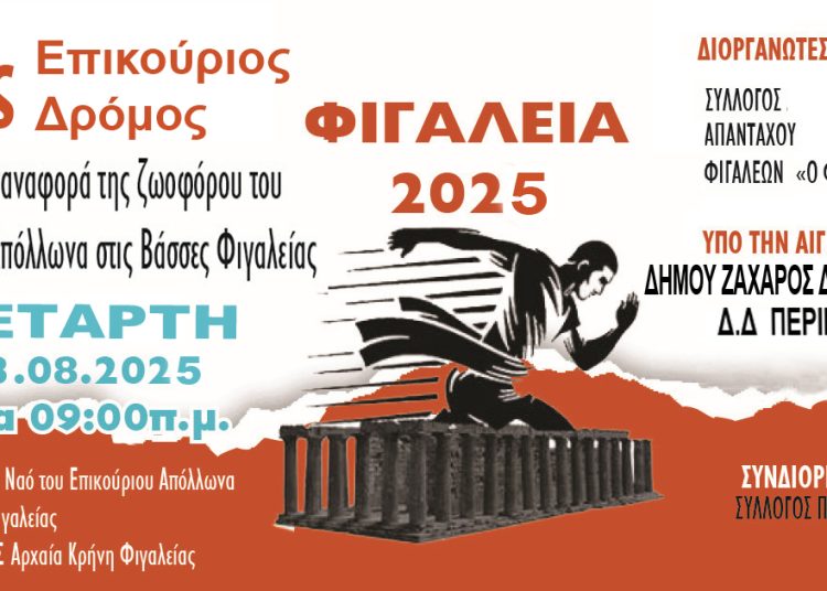 Στις 13/8 ο 14ος αγώνας Επικούρειου δρόμου στην Φιγαλεία