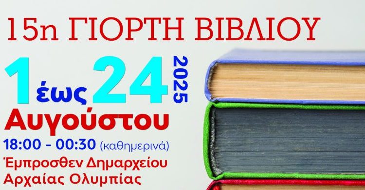15η Γιορτή Βιβλίου στην Ολυμπία από 1η Αυγούστου