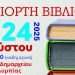 15η Γιορτή Βιβλίου στην Ολυμπία από 1η Αυγούστου
