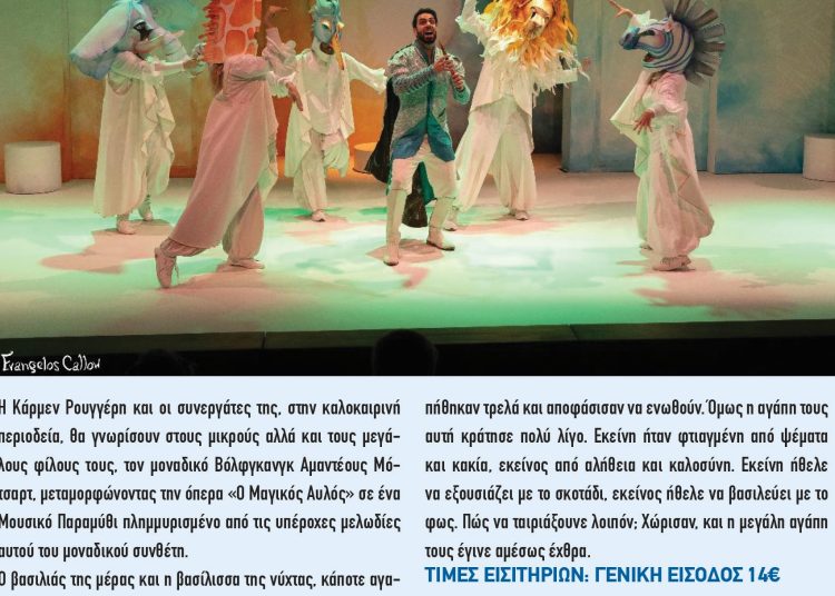 Φεστιβάλ Αρχαίας Ήλιδας: Την Τετάρτη η παιδική παράσταση της Κάρμεν Ρουγγέρη «Ο Μαγικός Αυλός»