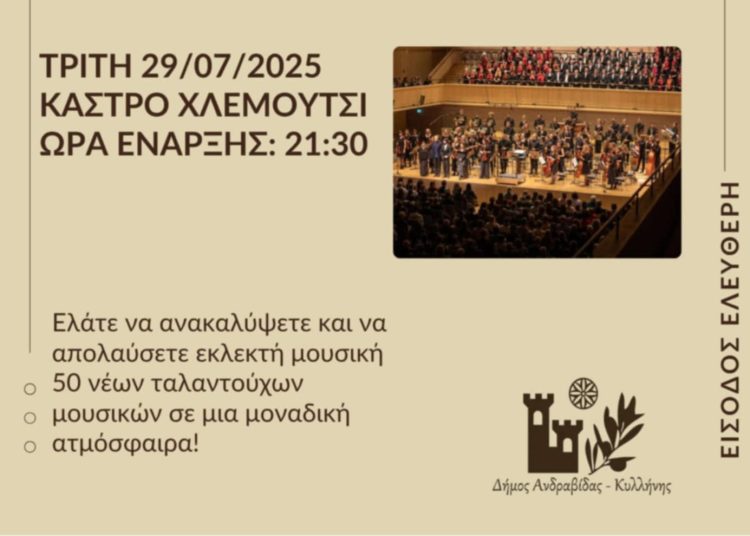 Η Συμφωνική Ορχήστρα Νέων Ζυρίχης στο Κάστρο Χλεμούτσι την Τρίτη