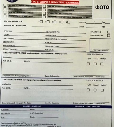 ΕΠΣΗ: Διάθεση αιτήσεων μεταβολών (2 ευρώ η μια) – Οι ημερομηνίες της μεταγραφικής περιόδου