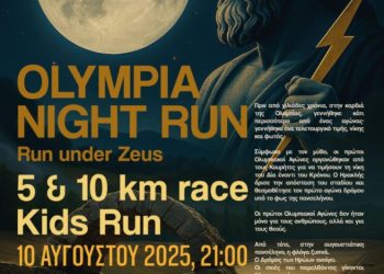 Ο αγώνας δρόμου «Olympia Night Run – Run Under Zeus» στην Αρχ. Ολυμπία την Κυριακή 10 Αυγούστου