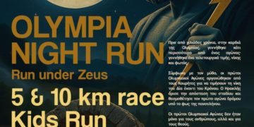 Ο αγώνας δρόμου «Olympia Night Run – Run Under Zeus» στην Αρχ. Ολυμπία την Κυριακή 10 Αυγούστου