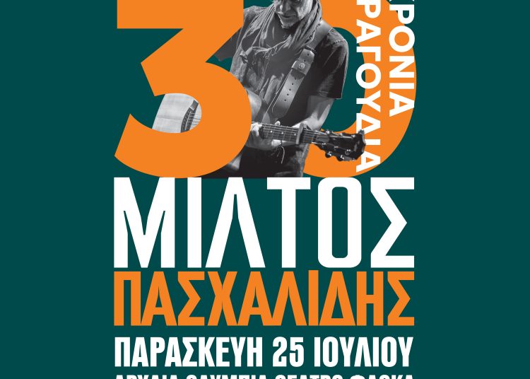 Φεστιβάλ Αρχαίας Ολυμπίας: Στις 25 Ιουλίου ο Μίλτος Πασχαλίδης στο Φλόκα