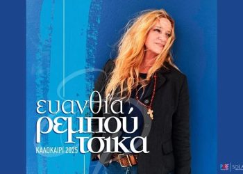 Η Ευανθία Ρεμπούτσικα έρχεται 1/8 στο Κάστρο Χλεμούτσι