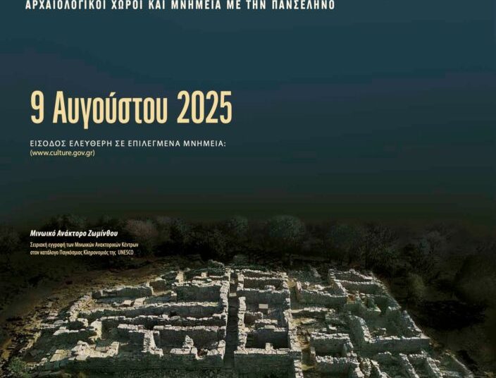 Υπ. Πολιτισμού: “Στο φως του φεγγαριού… 9 Αυγούστου 2025” σε 114 μουσεία και αρχαιολογικούς χώρους – Οι εκδηλώσεις στην Ηλεία (ΝΕΟΤΕΡΑ)