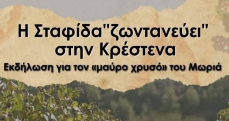Εκδήλωση για την σταφίδα από τον Σύλλογο Φιλοπροόδων Κρεστένων & τον Σύνδεσμο Φιλολόγων Πύργου-Ολυμπίας