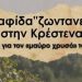 Εκδήλωση για την σταφίδα από τον Σύλλογο Φιλοπροόδων Κρεστένων & τον Σύνδεσμο Φιλολόγων Πύργου-Ολυμπίας