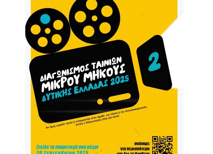 Διαγωνισμός Ταινιών Μικρού Μήκους Δ.Ελλάδας: Ξεκίνησαν οι υποβολές συμμετοχής