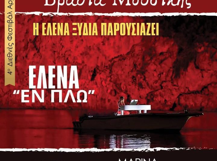 Εν πλω μουσική βραδιά στο Κατάκολο με την πιανίστρια Έλενα Ξυδιά (Κυριακή 27/7)