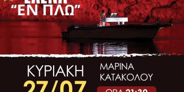 Εν πλω μουσική βραδιά στο Κατάκολο με την πιανίστρια Έλενα Ξυδιά (Κυριακή 27/7)