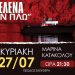 Εν πλω μουσική βραδιά στο Κατάκολο με την πιανίστρια Έλενα Ξυδιά (Κυριακή 27/7)