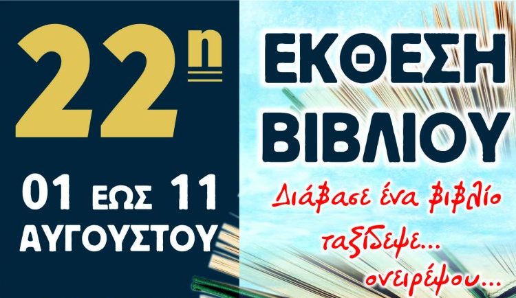 Ξεκινάει η έκθεση βιβλίου στην Κουρούτα-Το πρόγραμμα