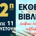 Ξεκινάει η έκθεση βιβλίου στην Κουρούτα-Το πρόγραμμα