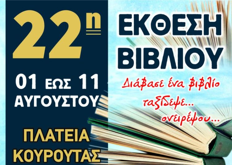 Κουρούτα: Έρχεται η 22η Έκθεση Βιβλίου (1-11 Αυγούστου)