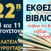 Κουρούτα: Έρχεται η 22η Έκθεση Βιβλίου (1-11 Αυγούστου)