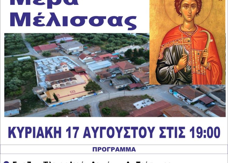 Η Γενέθλια γιορτή της Μέλισσας στις 17/8 με λιτάνευση των Ιερών Οστών Αγίου Τρύφωνα