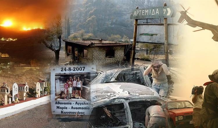Ηλεία: 18 χρόνια από τις πυρκαγιές του 2007