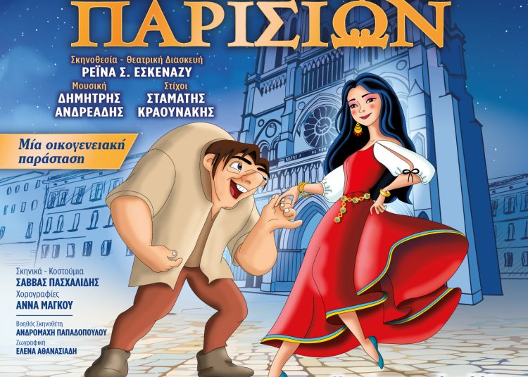 H παιδική παράσταση “Παναγία των Παρισίων” στο θέατρο Φλόκα την Κυριακή