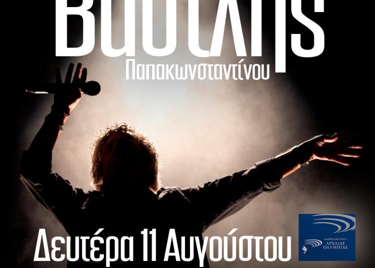 Ο Βασίλης Παπακωνσταντίνου στο θέατρο Φλόκα τη Δευτέρα 11/8