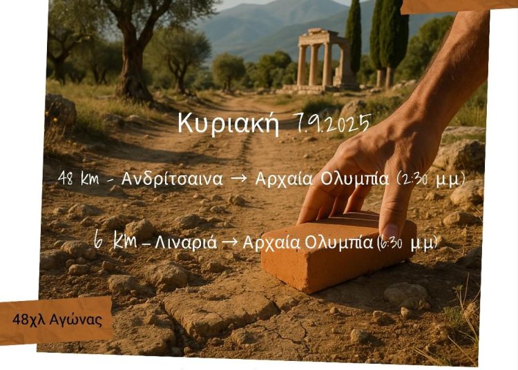 Ανδρίτσαινα-Αρχ. Ολυμπία – Ο Αγώνας της Ενότητας (Unity Race): Ο πρώτος Διεθνής Υπερμαραθώνιος στις 7 Σεπτεμβρίου