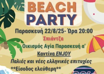 Beach Party στη Σπιάτζα την Παρασκευή 22/8 από τον Σύλλογο Εργαζομένων Δήμων, Πύργου-Αρχ. Ολυμπίας-Ζαχάρως