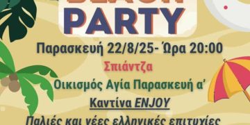 Beach Party στη Σπιάτζα την Παρασκευή 22/8 από τον Σύλλογο Εργαζομένων Δήμων, Πύργου-Αρχ. Ολυμπίας-Ζαχάρως
