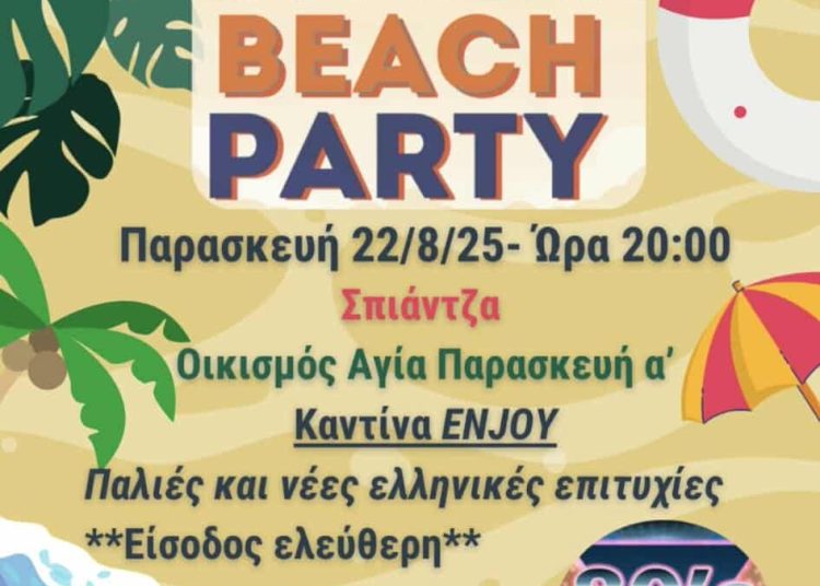 Beach Party στη Σπιάτζα την Παρασκευή 22/8 από τον Σύλλογο Εργαζομένων Δήμων, Πύργου-Αρχ. Ολυμπίας-Ζαχάρως