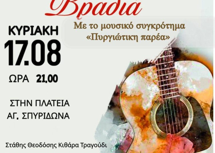 Πύργος: Μουσική βραδιά στην πλ. Αγίου Σπυρίδωνα την Κυριακή 17/8