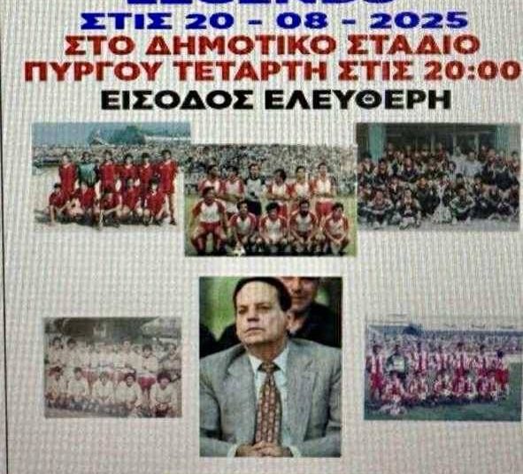 «Η ώρα του Ηγέτη-Η ώρα του Προέδρου μας» – Φιλικό μνήμης και τιμής στο Στάδιο Πύργου την Τετάρτη 20/8