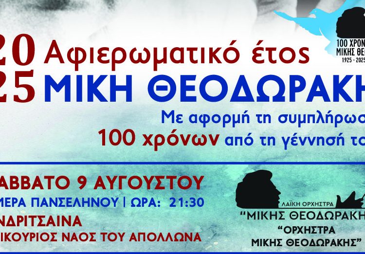 Επικούρειος Απόλλωνας: Συναυλία με τραγούδια Θεοδωράκη στις 9/8