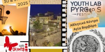 Youth Lab Festival Pyrgos 2025: Διήμερη Γιορτή Δημιουργίας και Νεανικής Έκφρασης (30,31/8)