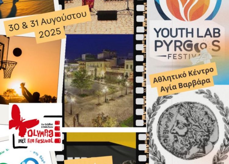Youth Lab Festival Pyrgos 2025: Διήμερη Γιορτή Δημιουργίας και Νεανικής Έκφρασης (30,31/8)
