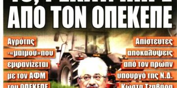 Κ. Τζαβάρας: “Είναι εγκληματική πράξη τα 19 εκατ. του ΟΠΕΚΕΠΕ στην Αμαλιάδα και πρέπει να διερευνηθεί βαθιά σε κάθε περίπτωση”