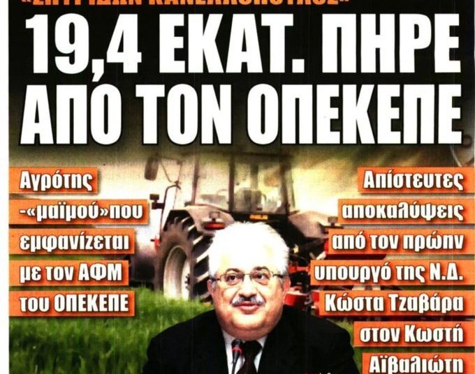 Κ. Τζαβάρας: “Είναι εγκληματική πράξη τα 19 εκατ. του ΟΠΕΚΕΠΕ στην Αμαλιάδα και πρέπει να διερευνηθεί βαθιά σε κάθε περίπτωση”