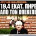 Κ. Τζαβάρας: “Είναι εγκληματική πράξη τα 19 εκατ. του ΟΠΕΚΕΠΕ στην Αμαλιάδα και πρέπει να διερευνηθεί βαθιά σε κάθε περίπτωση”