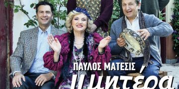 «Η μητέρα του σκύλου» του Παύλου Μάτεσι στο θέατρο Καβασίλων (6/8)