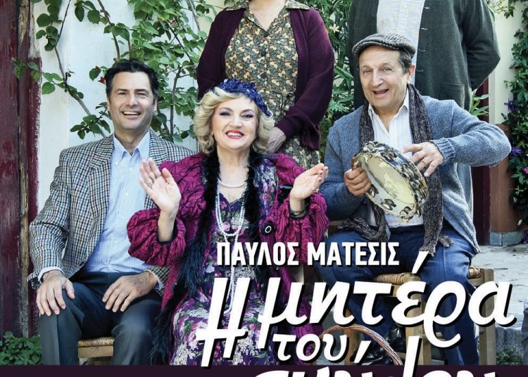 «Η μητέρα του σκύλου» του Παύλου Μάτεσι στο θέατρο Καβασίλων (6/8)