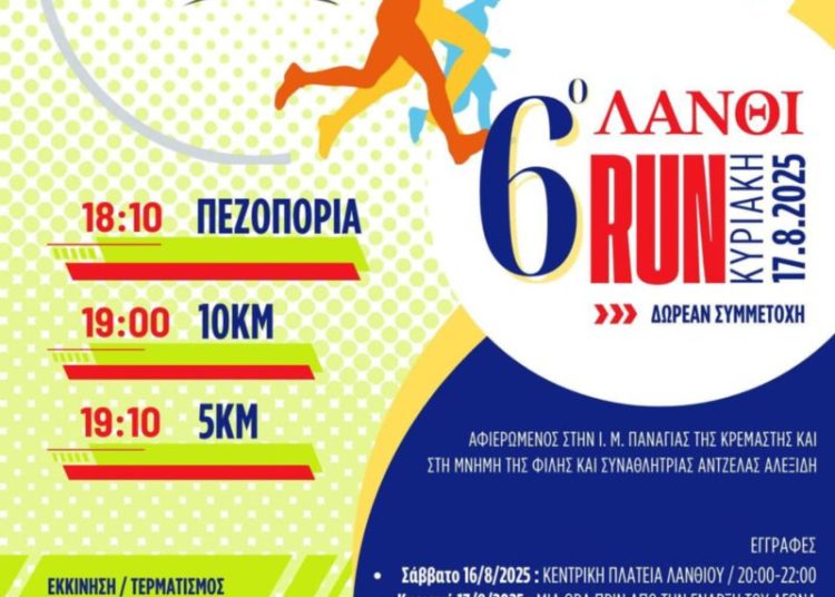 Το 6ο “Λάνθι RUN” την Κυριακή 17/8