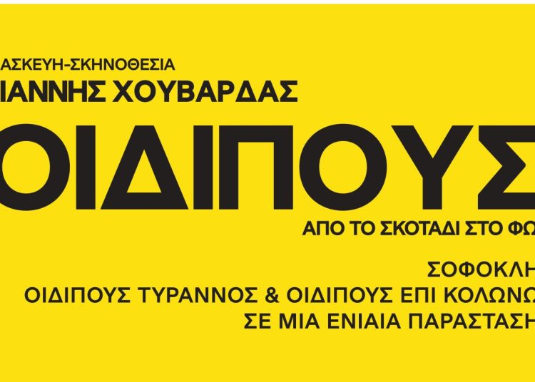 Ο «ΟΙΔΙΠΟΥΣ» του Χουβαρδά στην Ολυμπία στις 5/8