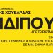 Ο «ΟΙΔΙΠΟΥΣ» του Χουβαρδά στην Ολυμπία στις 5/8