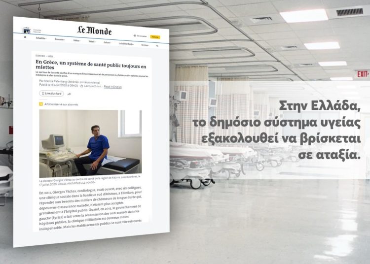 Le Monde: Διαλυμένο το ελληνικό εθνικό σύστημα υγείας –Xαστούκι στην κυβέρνηση