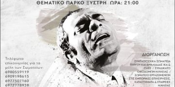 Πύργος: Συναυλία-Αφιέρωμα στον Στέλιο Καζαντζίδη από συνταξιουχικά και εργατικά σωματεία