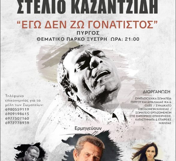 Πύργος: Συναυλία-Αφιέρωμα στον Στέλιο Καζαντζίδη από συνταξιουχικά και εργατικά σωματεία