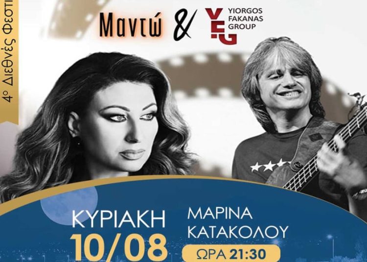 H Μαντώ και ο Γιώργος Φακανάς στη Μαρίνα Κατακόλου (10/8)