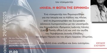 Πύργος: Την Παρασκευή στην κεντρική πλατεία προβολή του ντοκιμαντέρ “ΗΛΕΙΑ. Η ΦΩΤΙΑ ΤΗΣ ΕΙΡΗΝΗΣ”